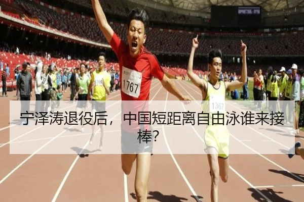 宁泽涛退役后,中国短距离自由泳谁来接棒?