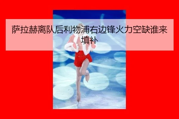 sa-la-he-li-dui-hou-li-wu-pu-you-bian-feng-huo-li-kong-que-shui-lai-tian-bu-3-323.jpg